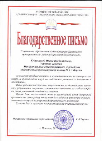 Благодарственное письмо Управления образования Павловского района,2011г.